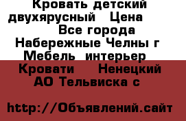 Кровать детский двухярусный › Цена ­ 5 000 - Все города, Набережные Челны г. Мебель, интерьер » Кровати   . Ненецкий АО,Тельвиска с.